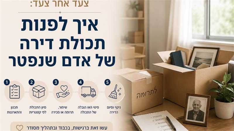 איך מפנים תכולת דירה של אדם שנפטר