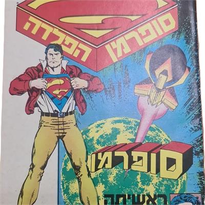 קומיקס סופרמן קווין קומיקס