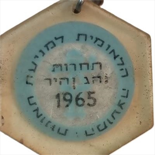 מחזיק מפתחות נהג זהיר 1965