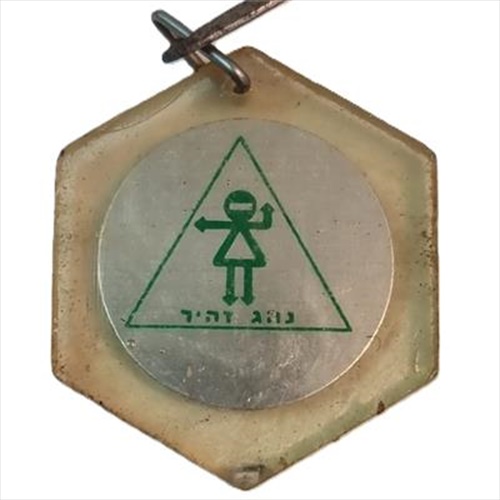 מחזיק מפתחות נהג זהיר 1965