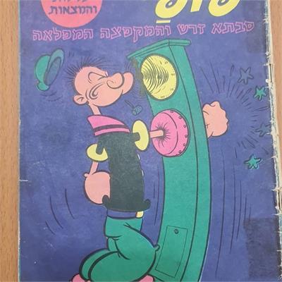 קומיקס וינטג’ פופאי