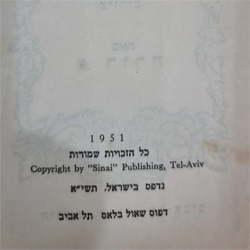 תנ"ך בתמונות בהוצאת "סיני" נדיר משנת 1951