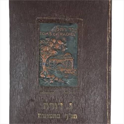 תנ"ך בתמונות בהוצאת "סיני" נדיר משנת 1951