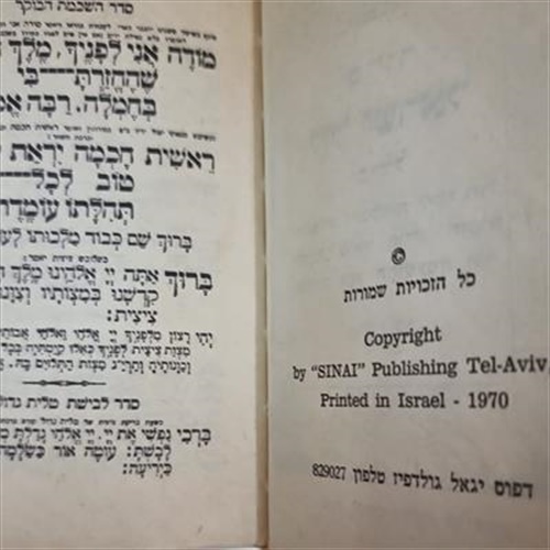  סידור "סיני" משנת 1970