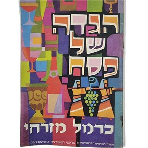 הגדה של פסח בהוצאת יקבי "כרמל מזרחי"