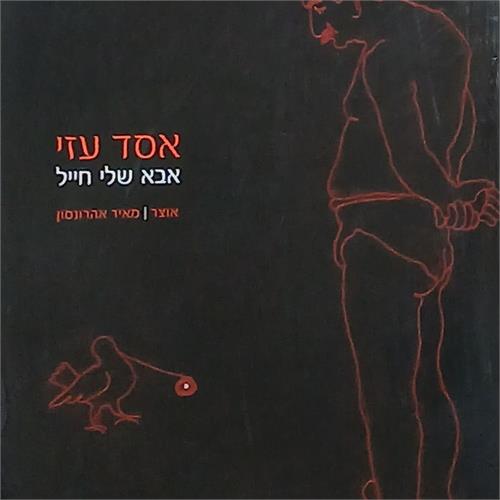 קטלוג תערוכה: אחד עדי, אבא שלי חייל