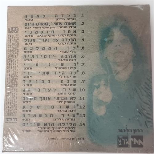 דיסק  מופע משירי תרצה אתר - כמו ציפור בחדר