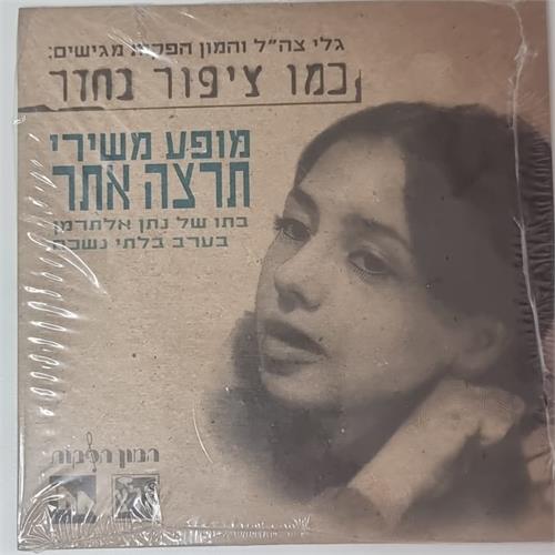 דיסק  מופע משירי תרצה אתר - כמו ציפור בחדר