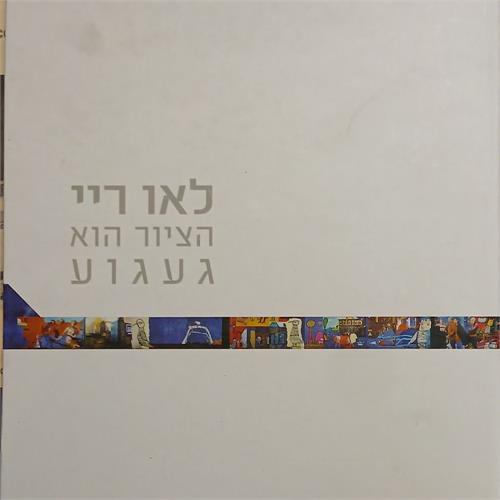 לאו רויי: הציור הוא געגוע