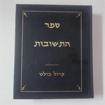 ספר התשובות קרול בולט