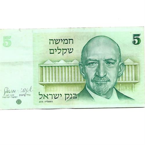 שטר 5 שקלים ישנים (חיים ויצמן) משנת 1978