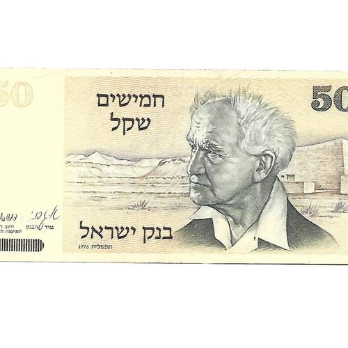 שטר 50 שקלים ישנים (דוד בן-גוריון) משנת 1978