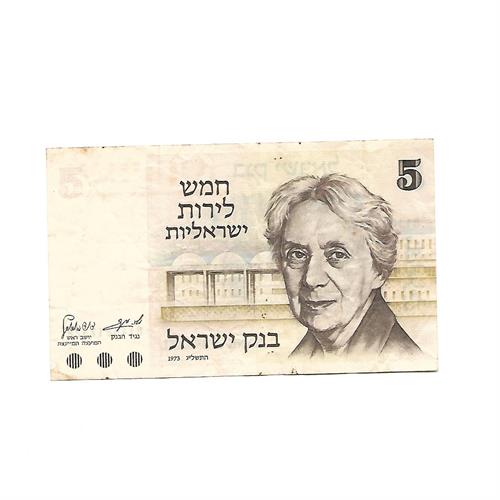 שטר 5 לירות ישראליות (הנרייטה סאלד) משנת 1973