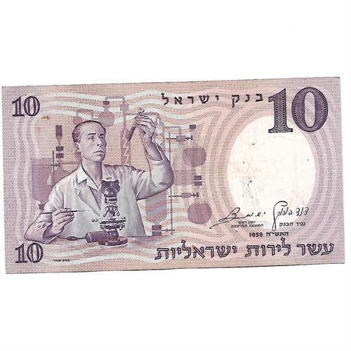 שטר 10 לירות ישראליות (המדען) משנת 1958