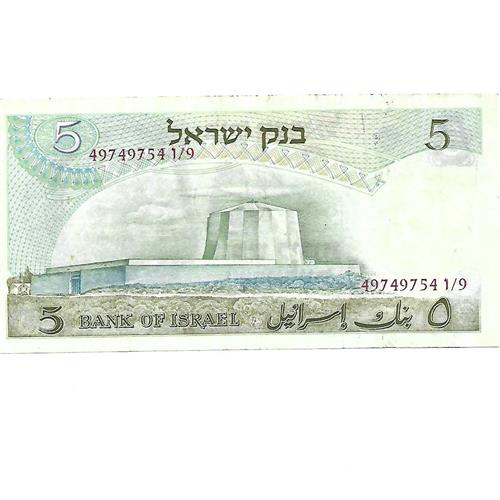 למכירה: שטר 5 לירות ישראליות (אלברט איינשטיין) משנת 1968