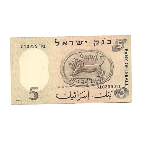 שטר 5 לירות ישראליות (הפועל והאריה) משנת 1958