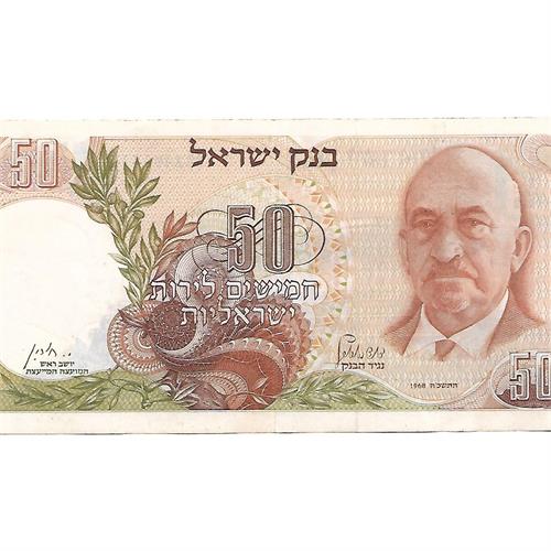 שטר 50 לירות ישראליות (חיים ויצמן) משנת 1968