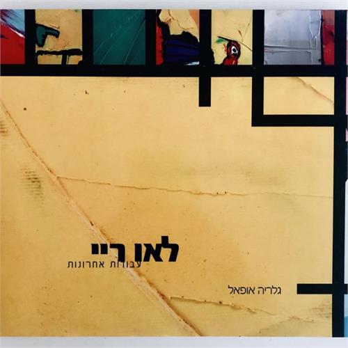 לאו ריי ספר אומנות 