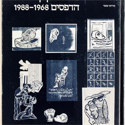 פינחס כהן גן הדפסים 1968–1988, מוזיאון האמנות הישראלית רמת גן