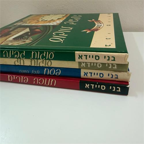 סט ספרי בישול "מתוק לחג" של בני סיידא - למכירה!