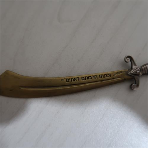 פותח מכתבים דקורטיבי דמוי פגיון עם כתובת עברית