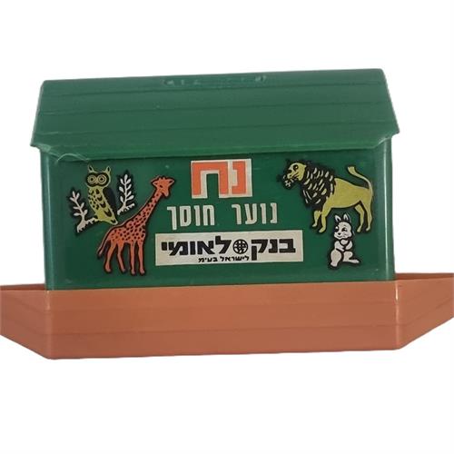 קופת חיסכון "תיבת נח"  בנק לאומי