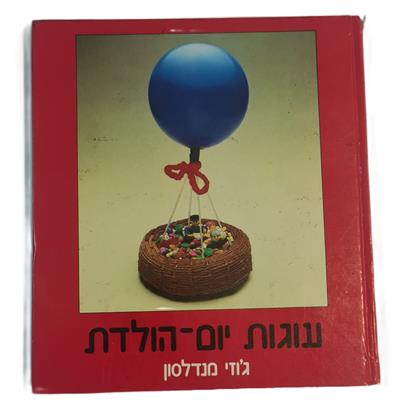 עוגות יום הולדת של ג'וזי מנדלסון