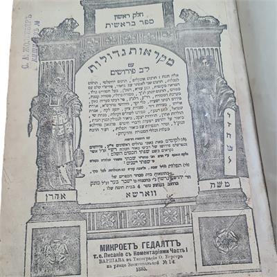 כרכים של מִקְרָאוֹת גְּדוֹלוֹת