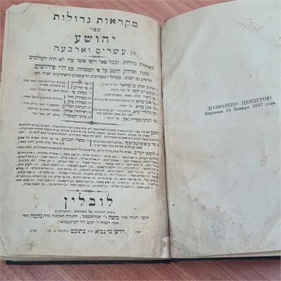 ספר עתיק מִקְרָאוֹת גְּדוֹלוֹת – יהושע ושופטים