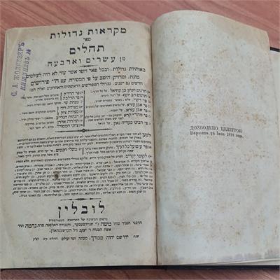 ספר עתיק מִקְרָאוֹת גְּדוֹלוֹת – תהלים,