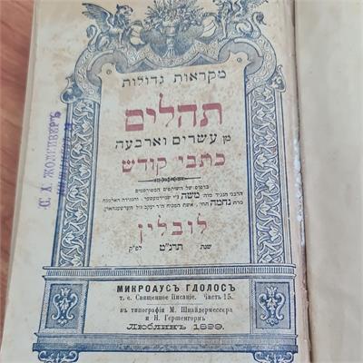 ספר עתיק מִקְרָאוֹת גְּדוֹלוֹת – תהלים,