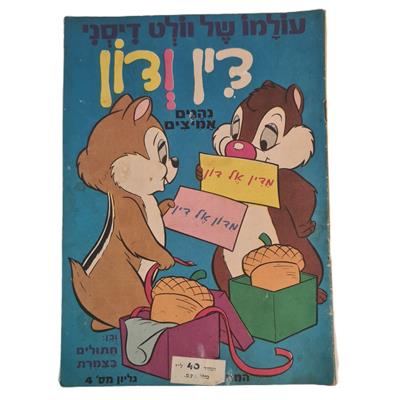 קומיקס מסדרת עולמו של וולט דיסני