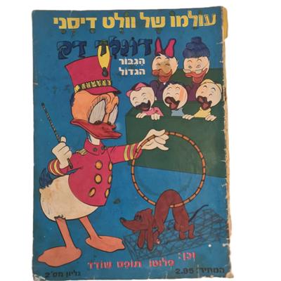 קומיקס מסדרת עולמו של וולט דיסני