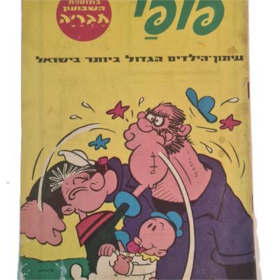 קומיקס פופאי ישראלי