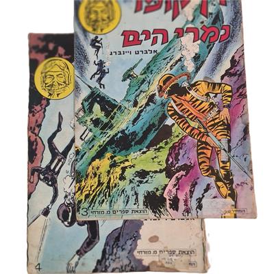 קומיקס דן קופר במעמקי הים