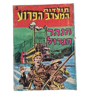 קומיקס תולדות המערב הפרוע גליון 3