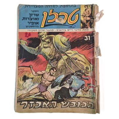 קומיקס טרזן ישראלי