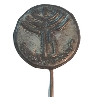 סיכת מתכת מקורית לציון 15 שנה לעצמאות מדינת ישראל