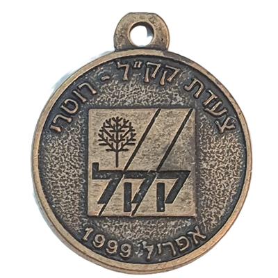 מדליית השתתפות רשמית "צעדת קק"ל