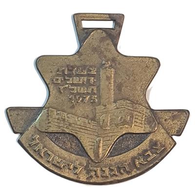 מדליית "צעדת ירושלים 1975" של צה"ל