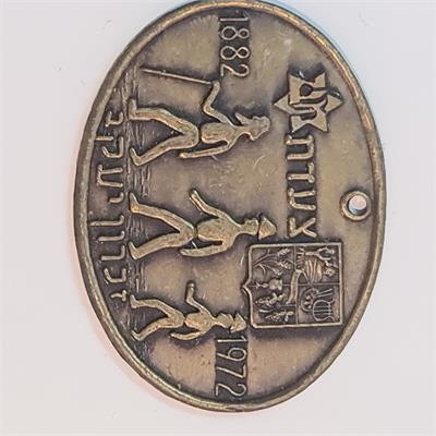 מדליית "צעדת זכרון יעקב" היסטורית משנת 1972