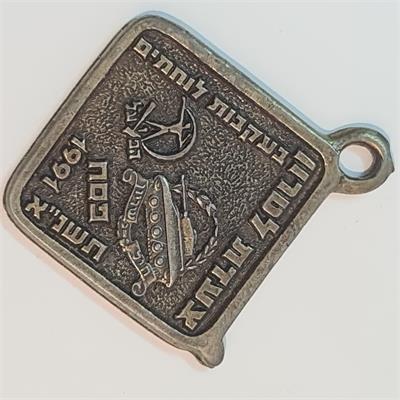 מדליית "צעדת לטרון 1991"