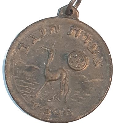 מדליית "צעדת הערבה"