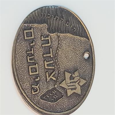 מדליית "צעדת מים לים" 