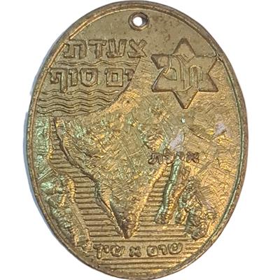 מדליית צה"ל מ"צעדת ים סוף" 