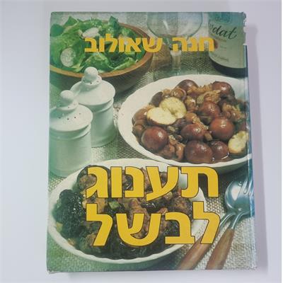 חנה שאולוב תענוג לבשל