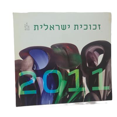 קטלוג האמנות "זכוכית ישראלית 2011"