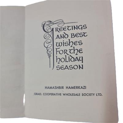 כרטיס "שנה טובה" של המשביר המרכזי