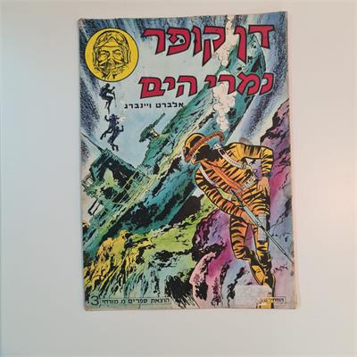 קומיקס דן קופר ישראלי