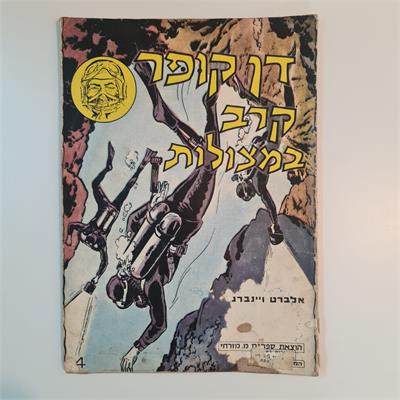 קומיקס דן קופר ישראלי